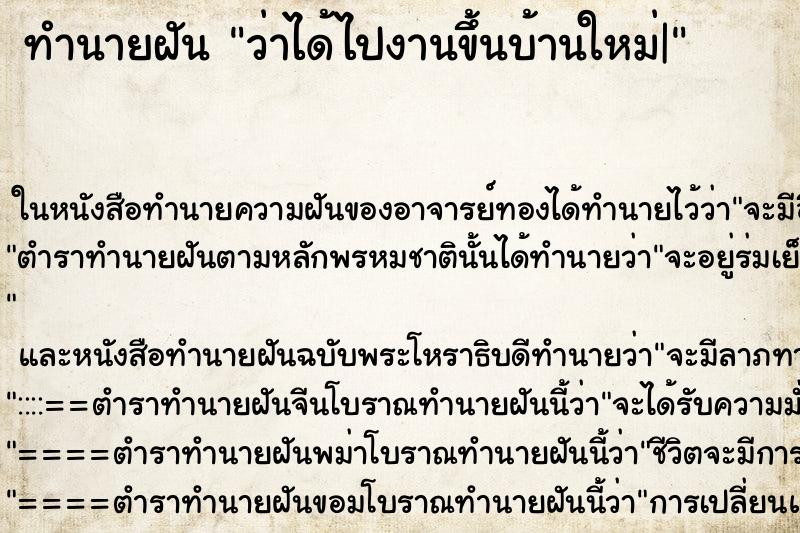 ทำนายฝันทำนายฝันว่าได้ไปงานขึ้นบ้านใหม่|
